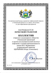 Giprotyumenneftegaz has been awarded with the Certificate of Merit by Governor of Tyumen region 