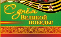 С праздником 9 мая!