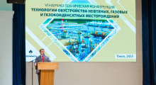 Сотрудники Гипротюменнефтегаза приняли участие в научно-технической конференции в Томске