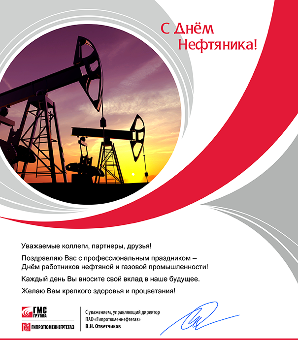 Открытка ко дню нефтяника 2023