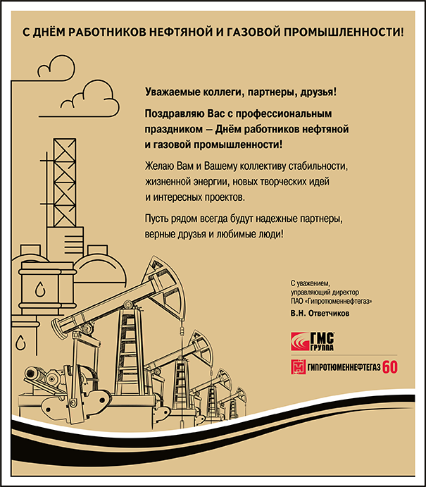Открытка ко дню нефтяника 2024