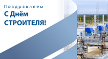 С Днем строителя!