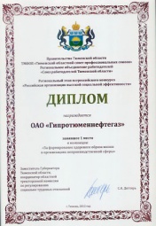 ОАО «Гипротюменнефтегаз» награжден дипломом 1 степени Регионального всероссийского конкурса «Российские организации высокой социальной эффективности»