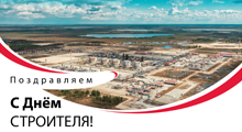 С Днем строителя!