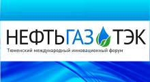 Тюменский международный инновационный форум «НЕФТЬГАЗТЭК-2013»