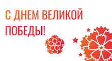 С Днем Победы! 