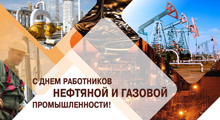 С Днем нефтяника!