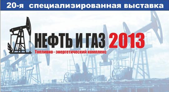 OIL&GAZ. FUEL&ENERGY – 2013,  XX specialized Exhibition Award